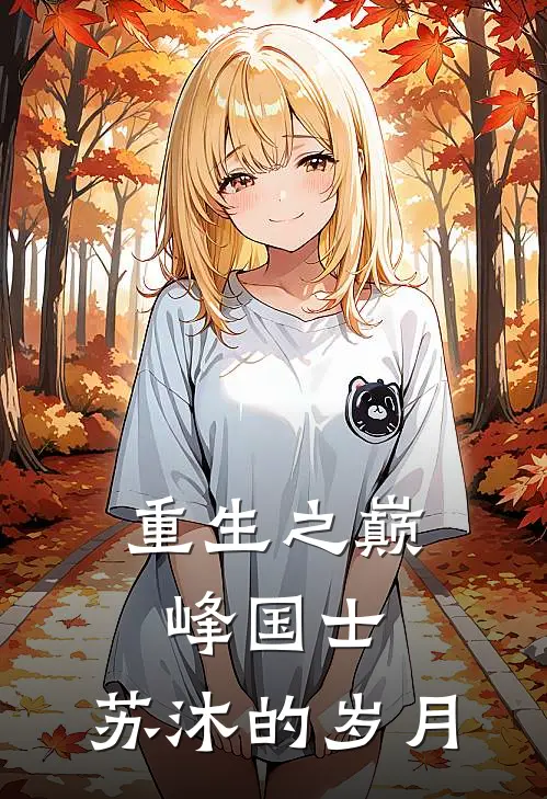 重生之巅峰国士：苏沐的岁月