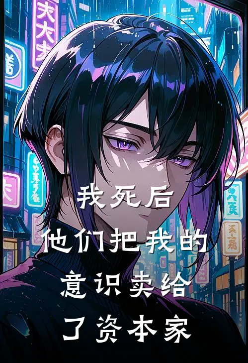 我死后，他们把我的意识卖给了资本家