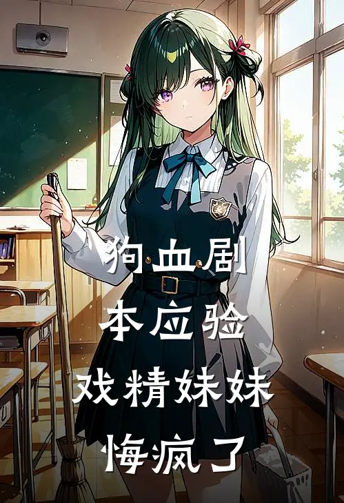 狗血剧本应验，戏精妹妹悔疯了