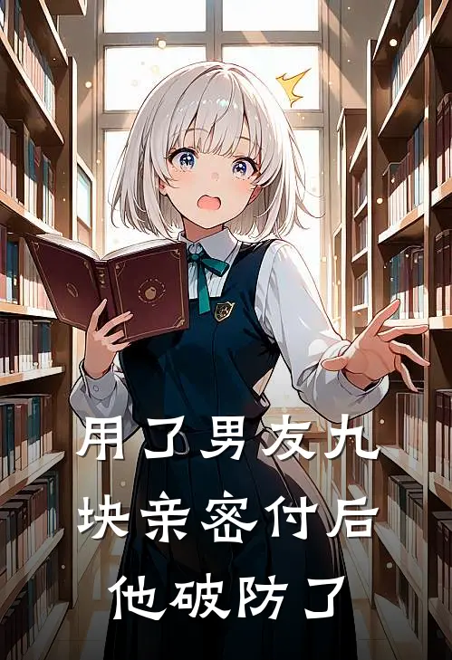 用了男友九块亲密付后，他破防了