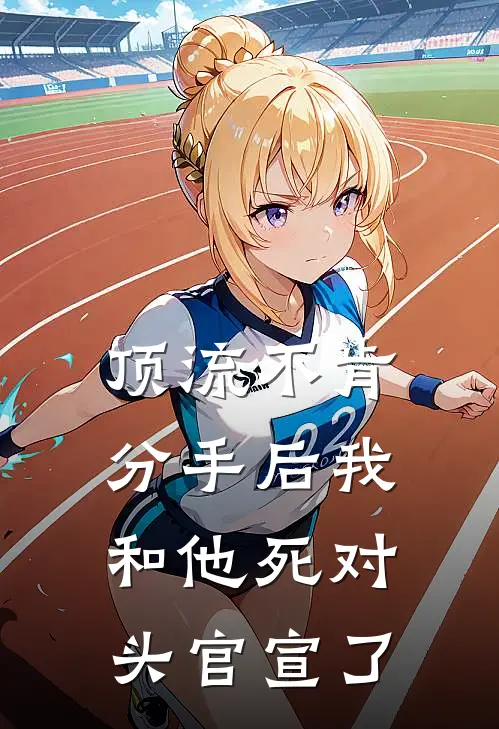 顶流不肯分手后我和他死对头官宣了