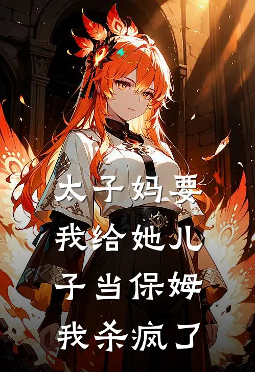 太子妈要我给她儿子当保姆，我杀疯了