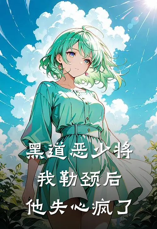 黑道恶少将我勒颈后，他失心疯了