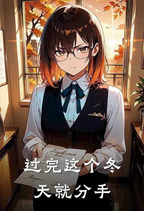 过完这个冬天就分手