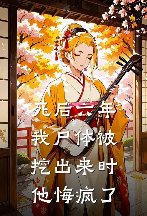 死后六年，我尸体被挖出来时他悔疯了