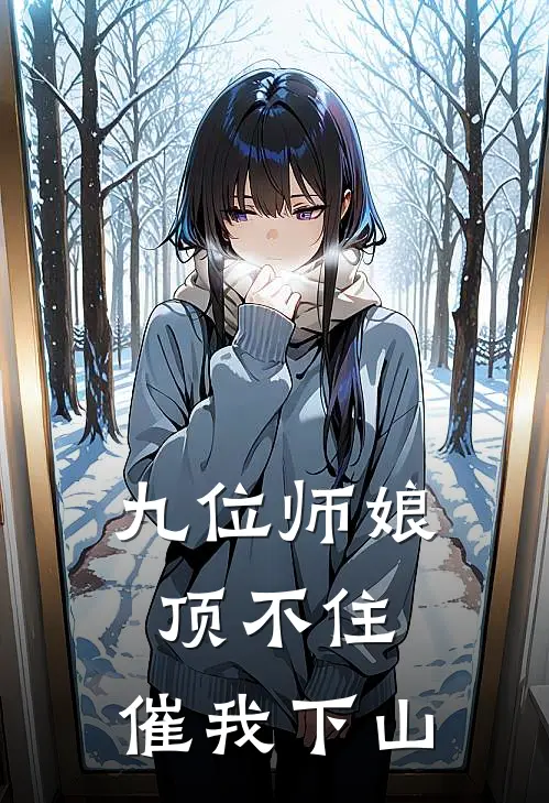 九位师娘顶不住，催我下山