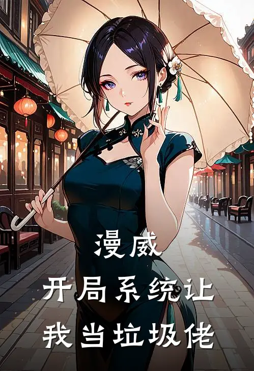 漫威：开局系统让我当垃圾佬