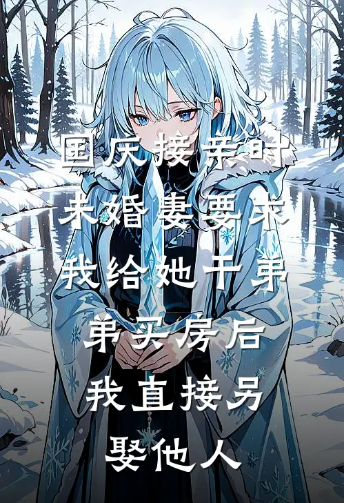 国庆接亲时，未婚妻要求我给她干弟弟买房后，我直接另娶他人