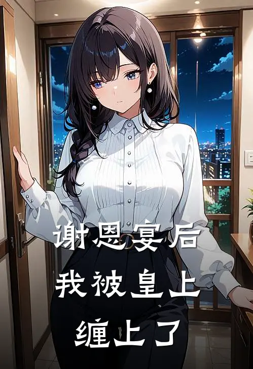 谢恩宴后，我被皇上缠上了