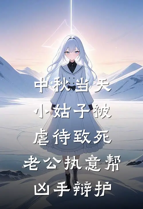 中秋当天小姑子被虐待致死，老公执意帮凶手辩护