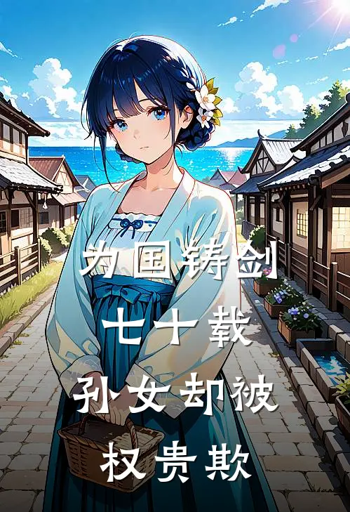 为国铸剑七十载，孙女却被权贵欺