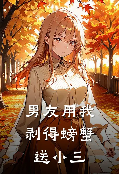 男友用我剥得螃蟹送小三