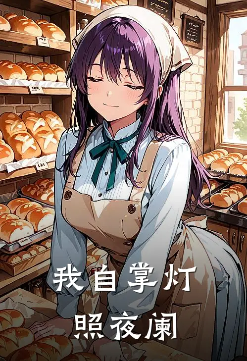 我自掌灯照夜阑