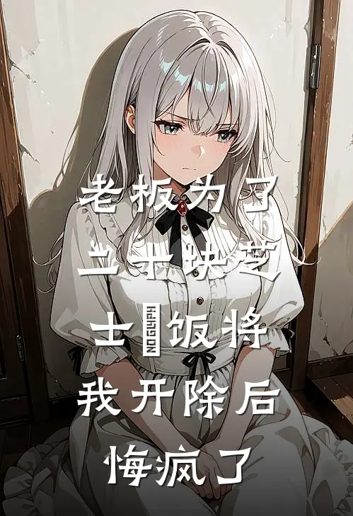 老板为了二十块芝士焗饭将我开除后，悔疯了