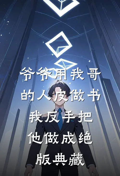 爷爷用我哥的人皮做书，我反手把他做成绝版典藏