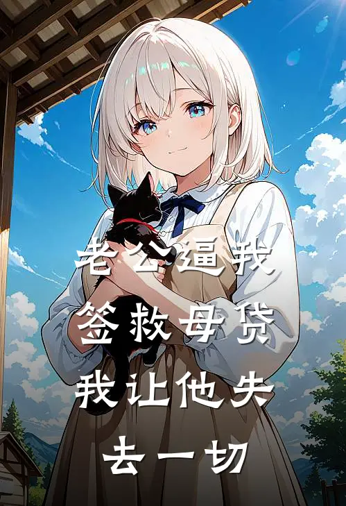 老公逼我签救母贷，我让他失去一切