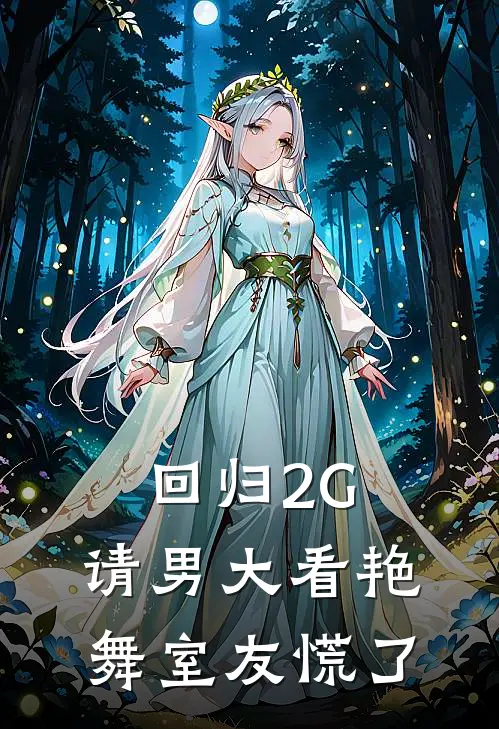 回归2G，请男大看艳舞室友慌了