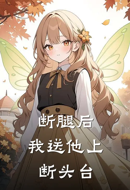 断腿后，我送他上断头台