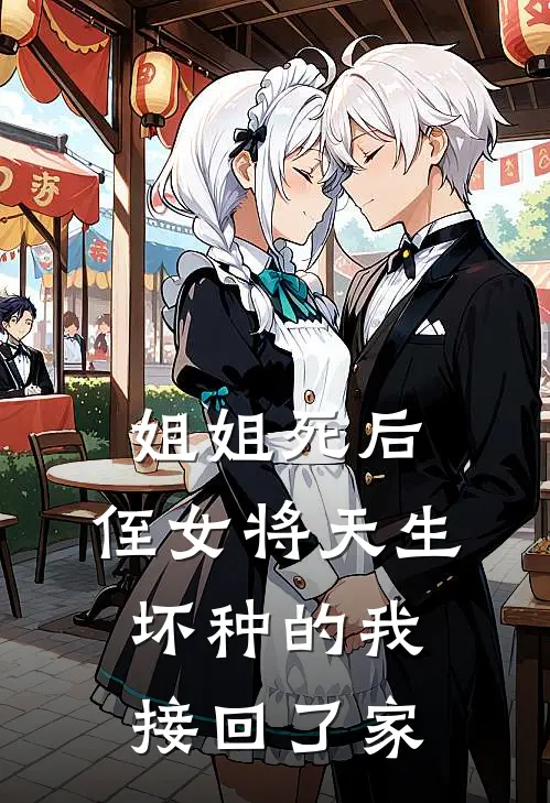 姐姐死后，侄女将天生坏种的我接回了家