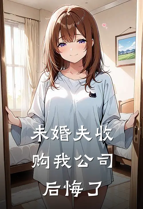 未婚夫收购我公司后悔了