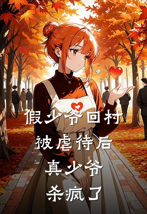 假少爷回村被虐待后，真少爷杀疯了