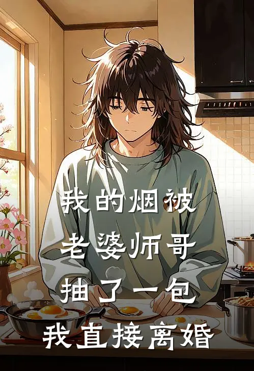 我的烟被老婆师哥抽了一包，我直接离婚