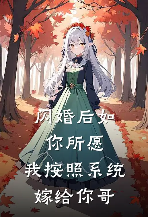 闪婚后如你所愿，我按照系统嫁给你哥