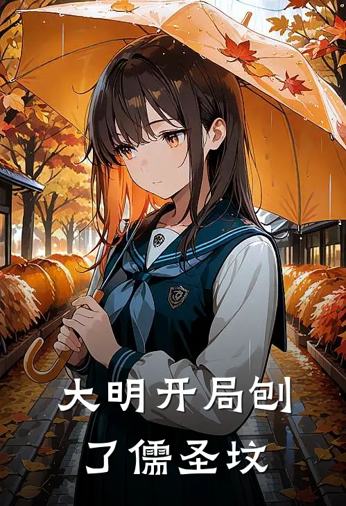 大明开局刨了儒圣坟