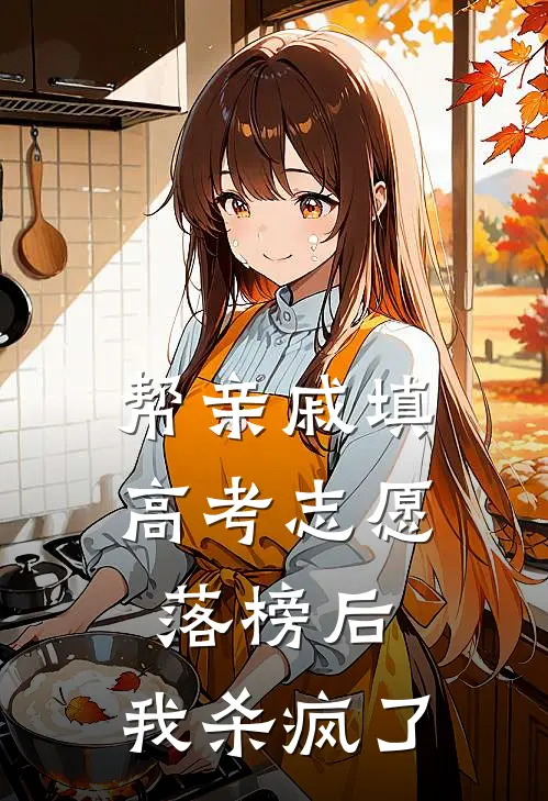 帮亲戚填高考志愿落榜后，我杀疯了