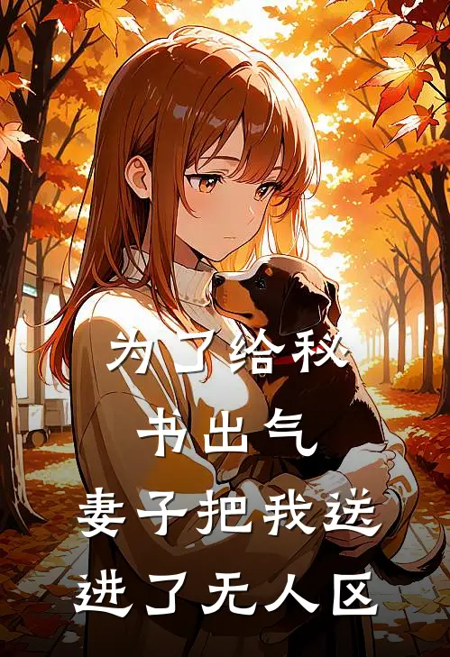 为了给秘书出气，妻子把我送进了无人区