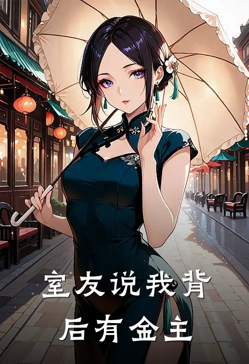 室友说我背后有金主