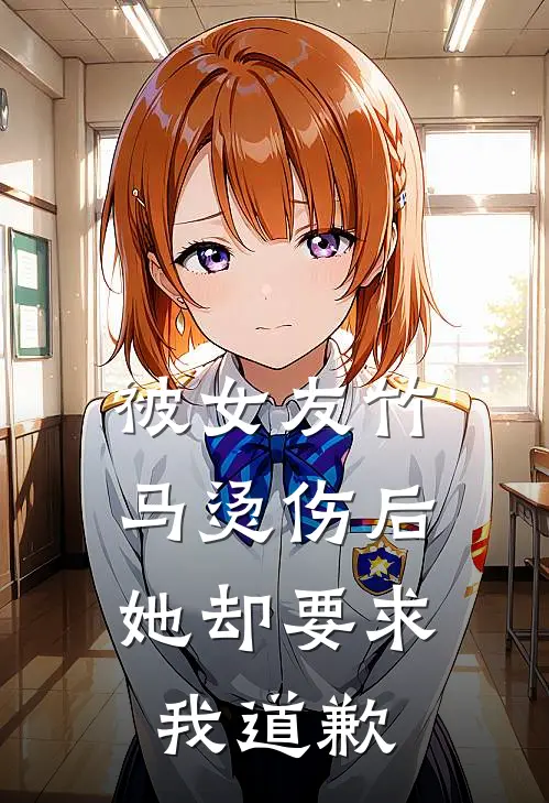 被女友竹马烫伤后，她却要求我道歉