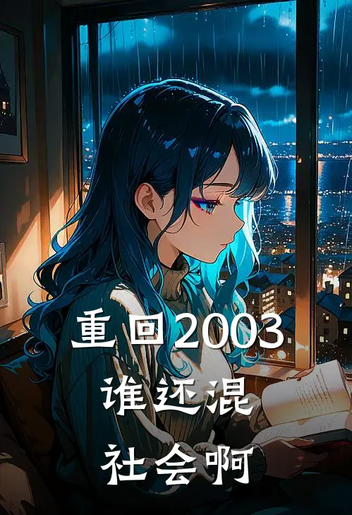 重回2003，谁还混社会啊