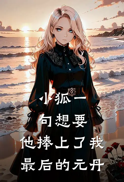 小狐一句想要，他捧上了我最后的元丹