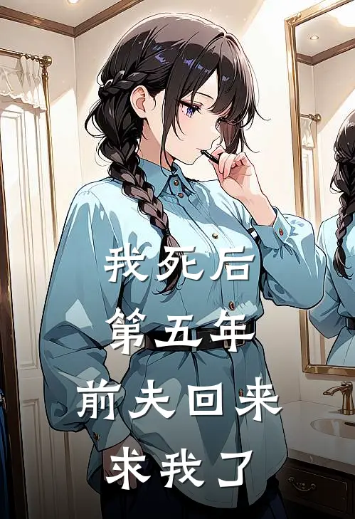 我死后第五年，前夫回来求我了
