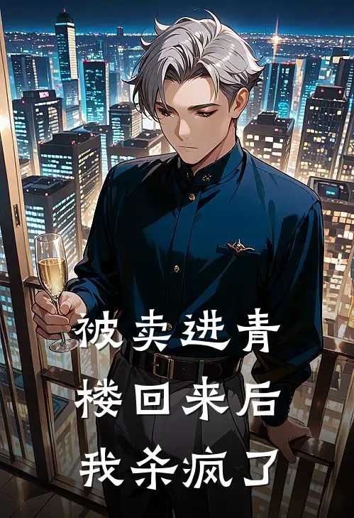 被卖进青楼回来后，我杀疯了