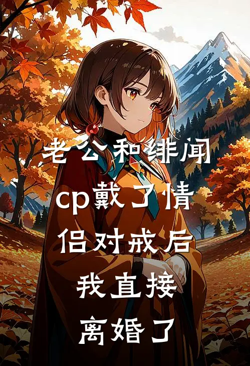 老公和绯闻cp戴了情侣对戒后，我直接离婚了