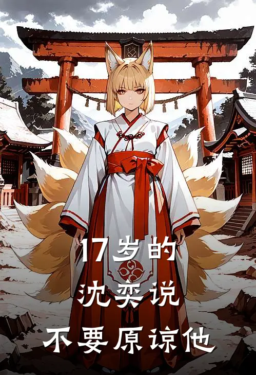 17岁的沈奕说，不要原谅他