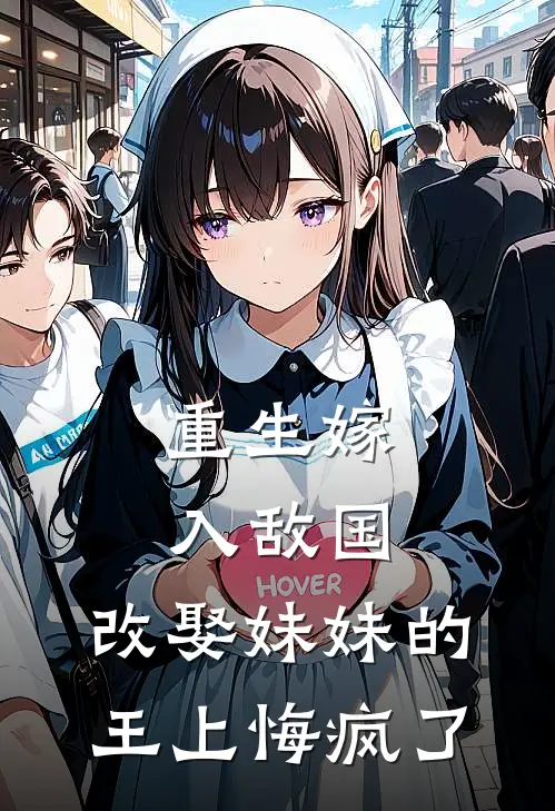 重生嫁入敌国，改娶妹妹的王上悔疯了