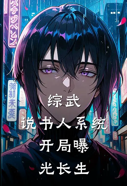 综武：说书人系统，开局曝光长生