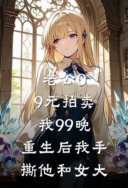 老公0.9元拍卖我99晚，重生后我手撕他和女大