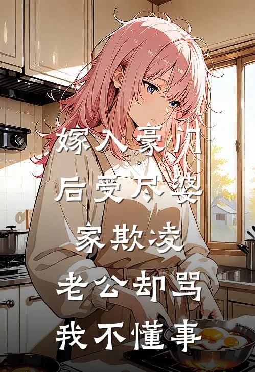 嫁入豪门后受尽婆家欺凌，老公却骂我不懂事