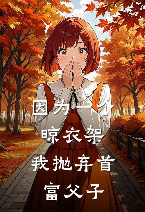 因为一个晾衣架，我抛弃首富父子