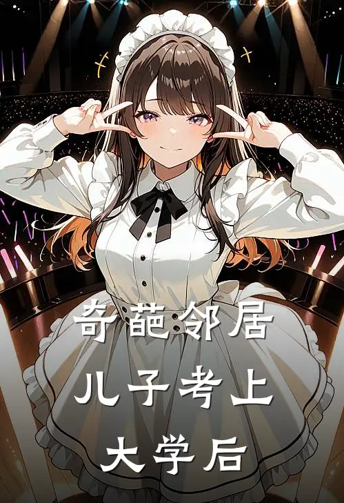 奇葩邻居儿子考上大学后