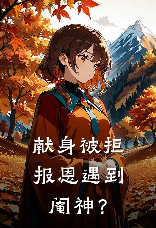 献身被拒：报恩遇到阉神？