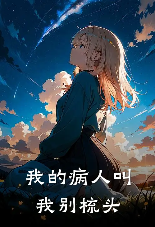 我的病人叫我别梳头