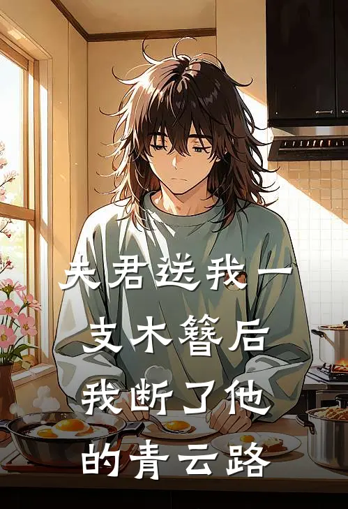 夫君送我一支木簪后，我断了他的青云路