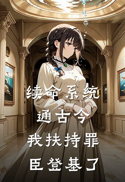 续命系统通古今，我扶持罪臣登基了