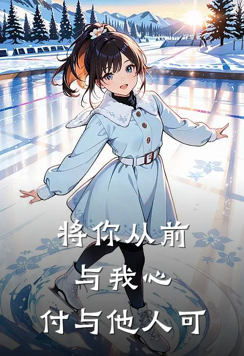 将你从前与我心，付与他人可