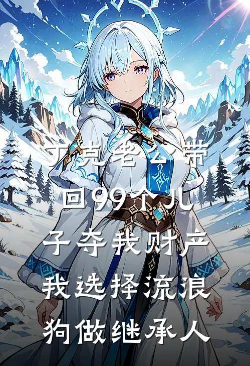 丁克老公带回99个儿子夺我财产，我选择流浪狗做继承人